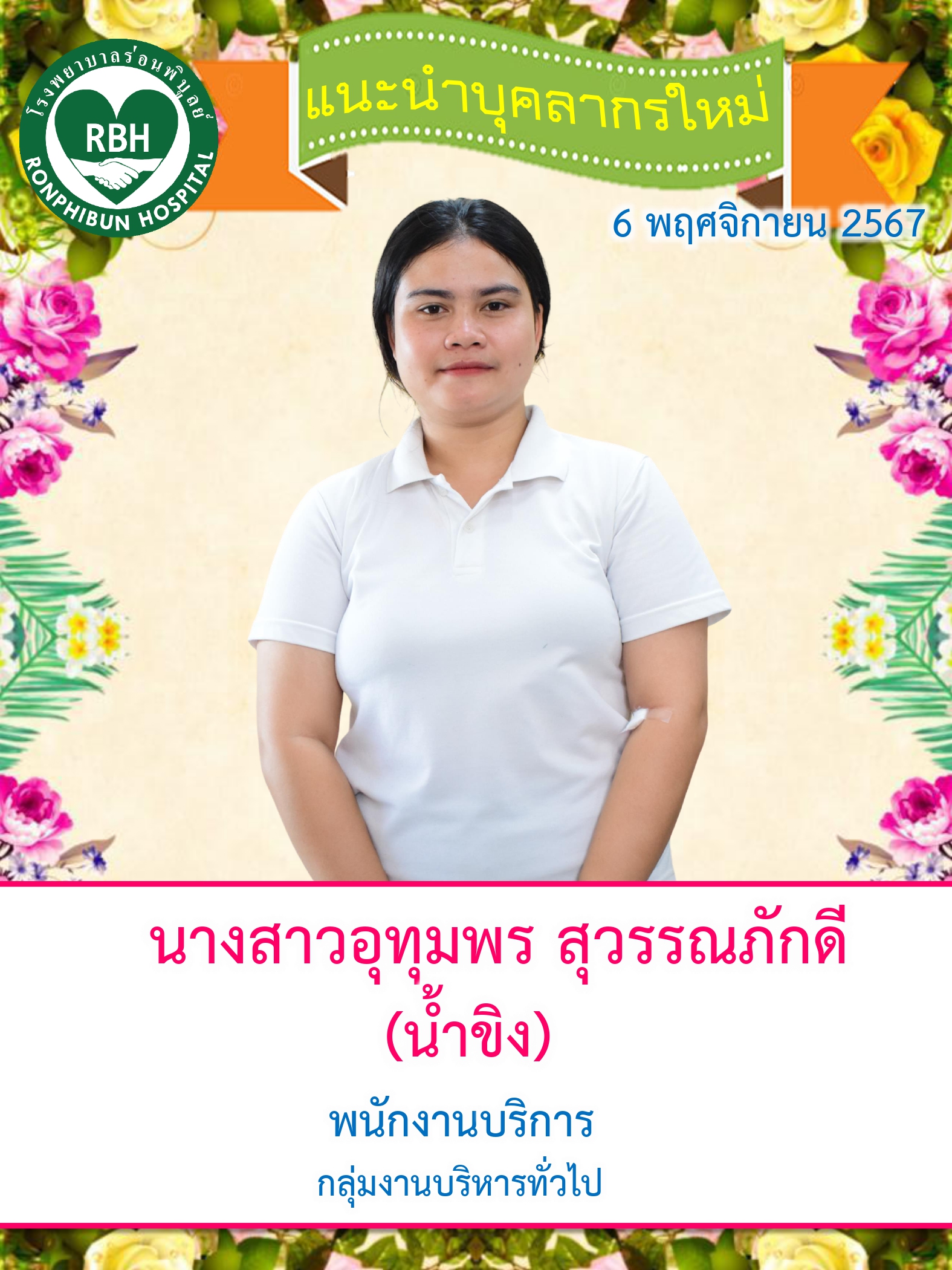 แนะนำบุคลากรใหม่ เดือนพฤศจิกายน 2567