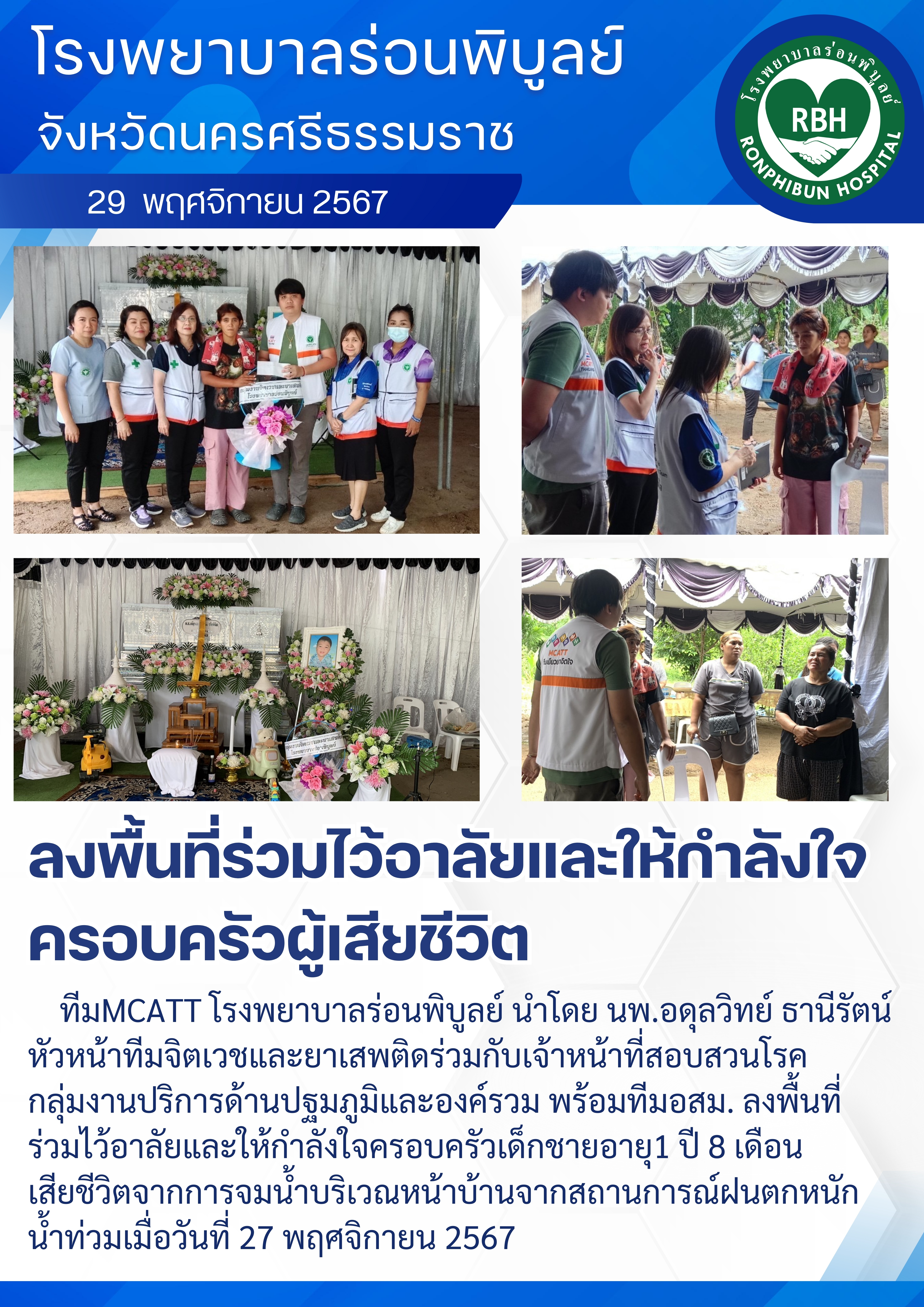 ลงพื้นที่ร่วมไว้อาลัยและให้กำลังใจครอบครัวผู้เสียชีวิต