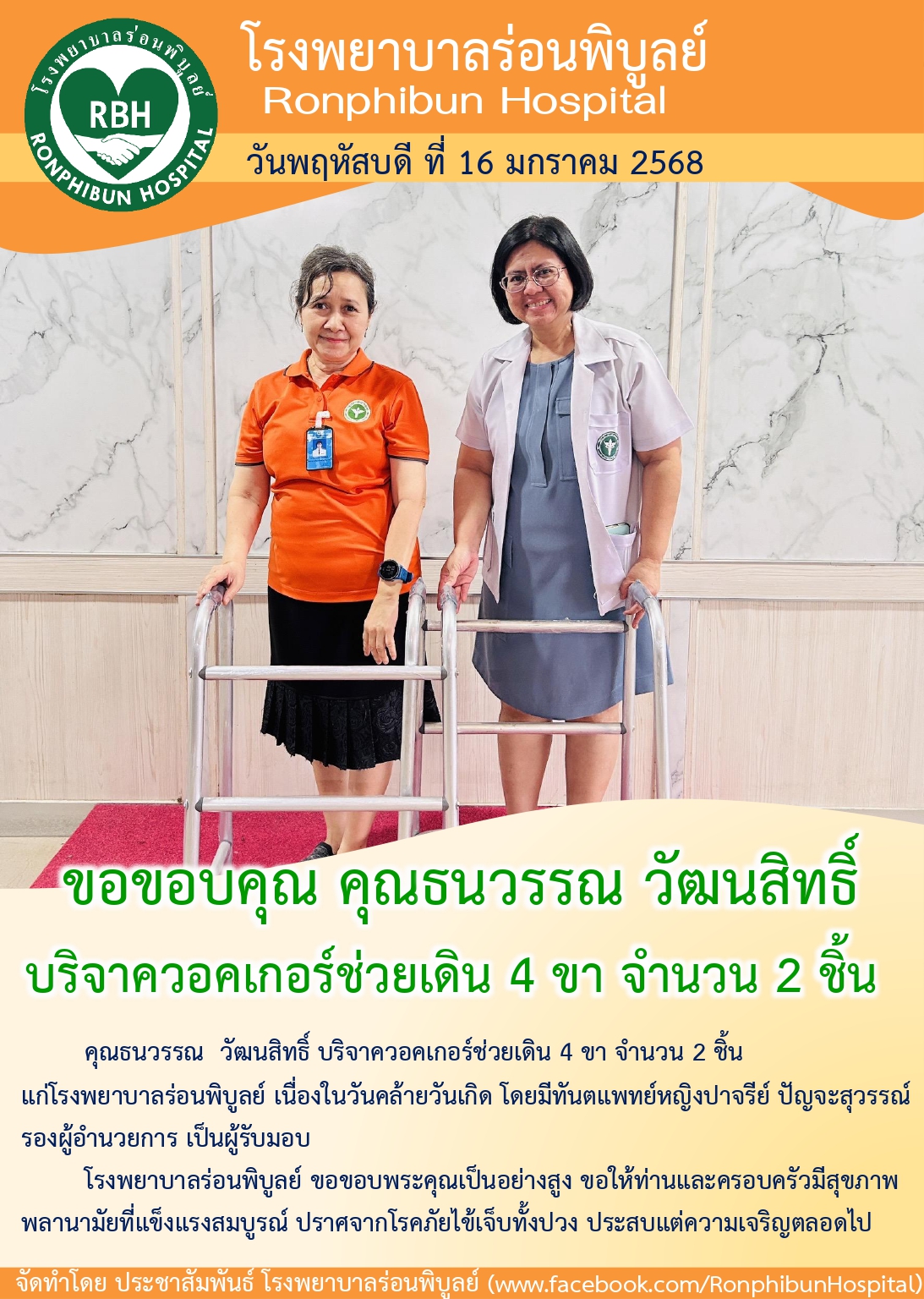 คุณธนวรรณ  วัฒนสิทธิ์ บริจาควอคเกอร์ช่วยเดิน 4 ขา จำนวน 2 ชิ้น 