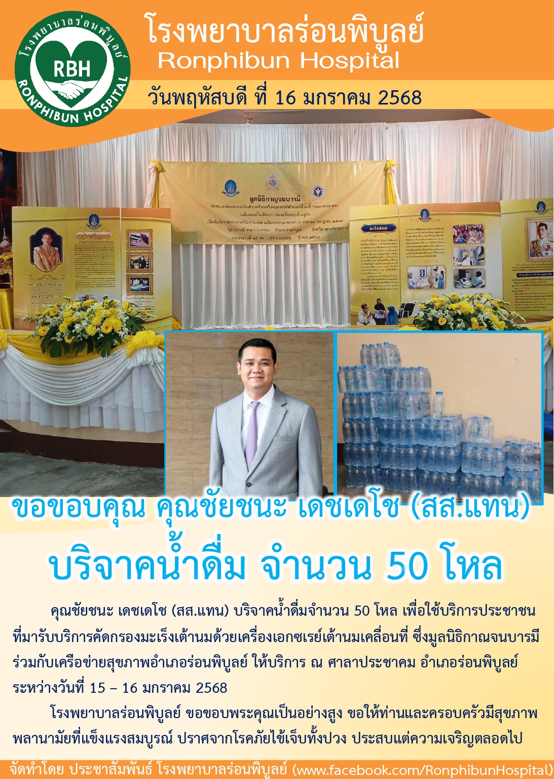 คุณชัยชนะ เดชเดโช (สส.แทน) บริจาคน้ำดื่มจำนวน 50 โหล 