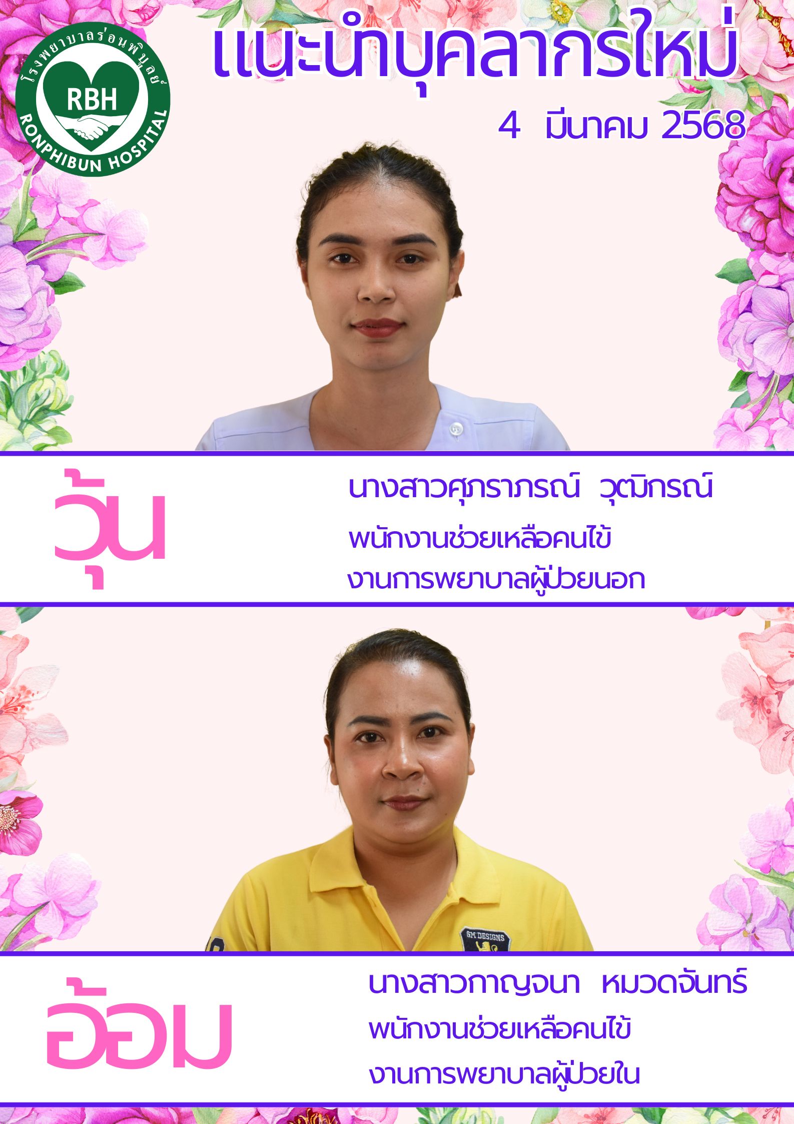 แนะนำบุคลากรใหม่ เดือนมีนาคม พ.ศ.2568