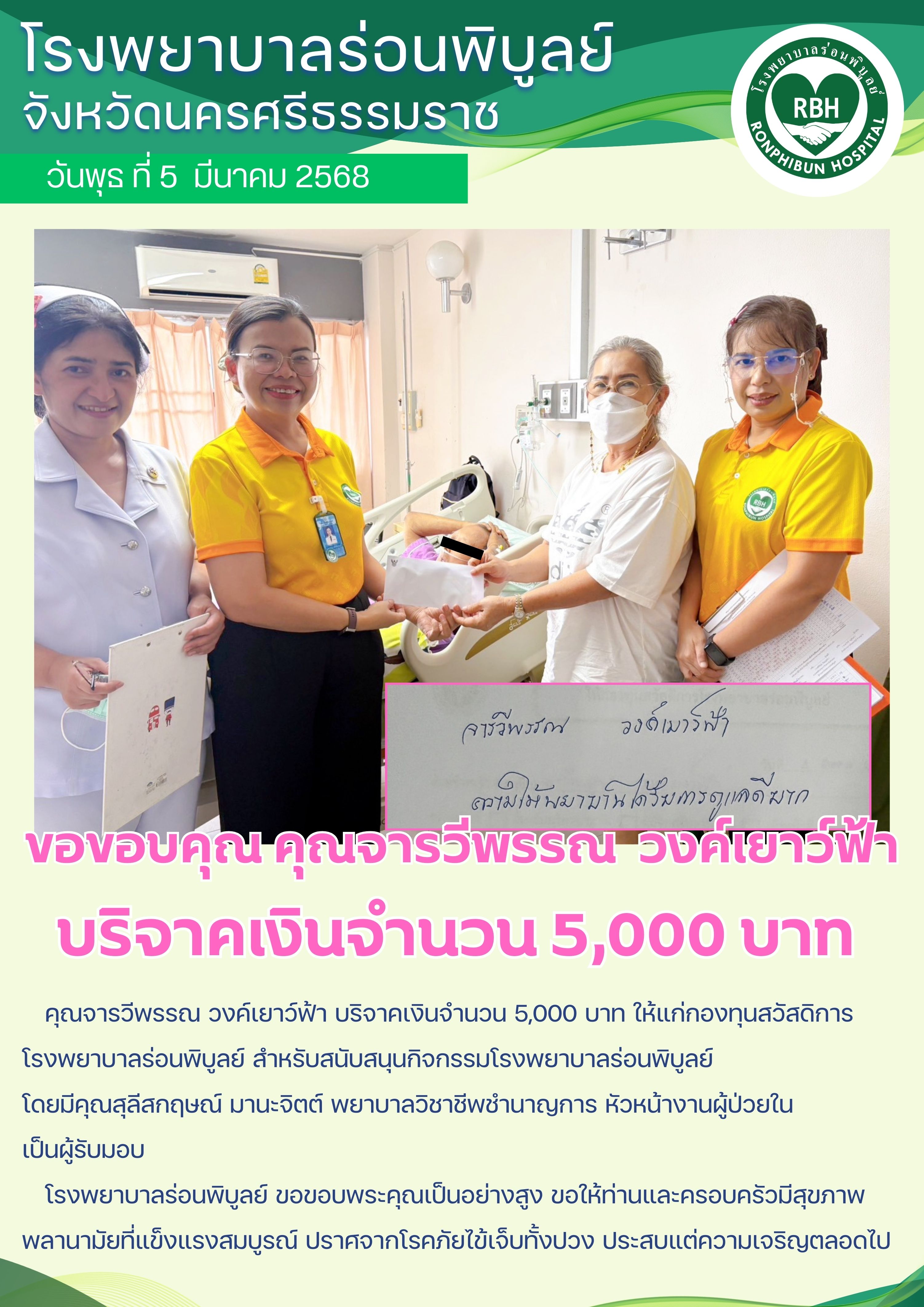  คุณจารวีพรรณ วงค์เยาว์ฟ้า บริจาคเงินจำนวน 5,000 บาท ใ