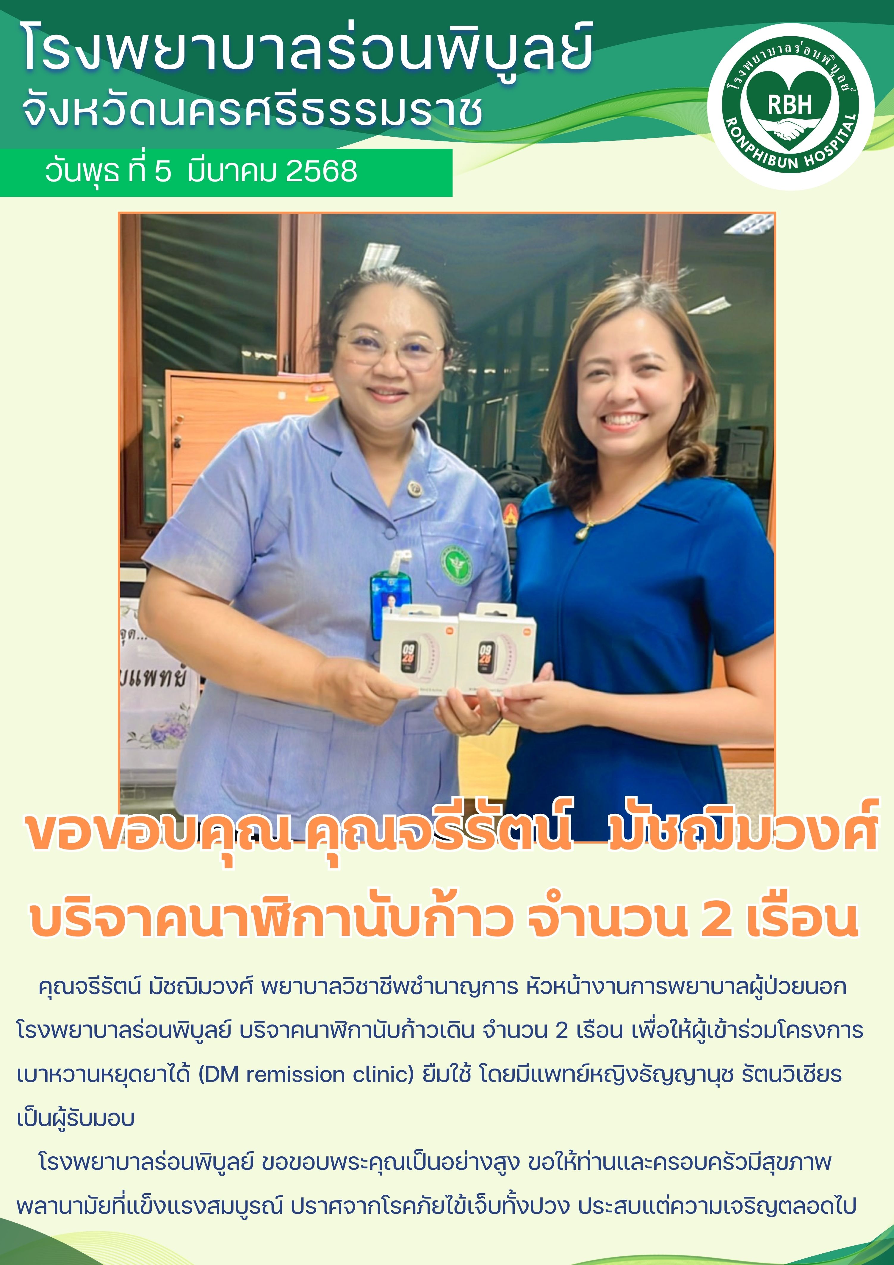 คุณจรีรัตน์  มัชฌิมวงศ์ บริจาคนาฬิกานับก้าวเดิน จำนวน 2 เรือน