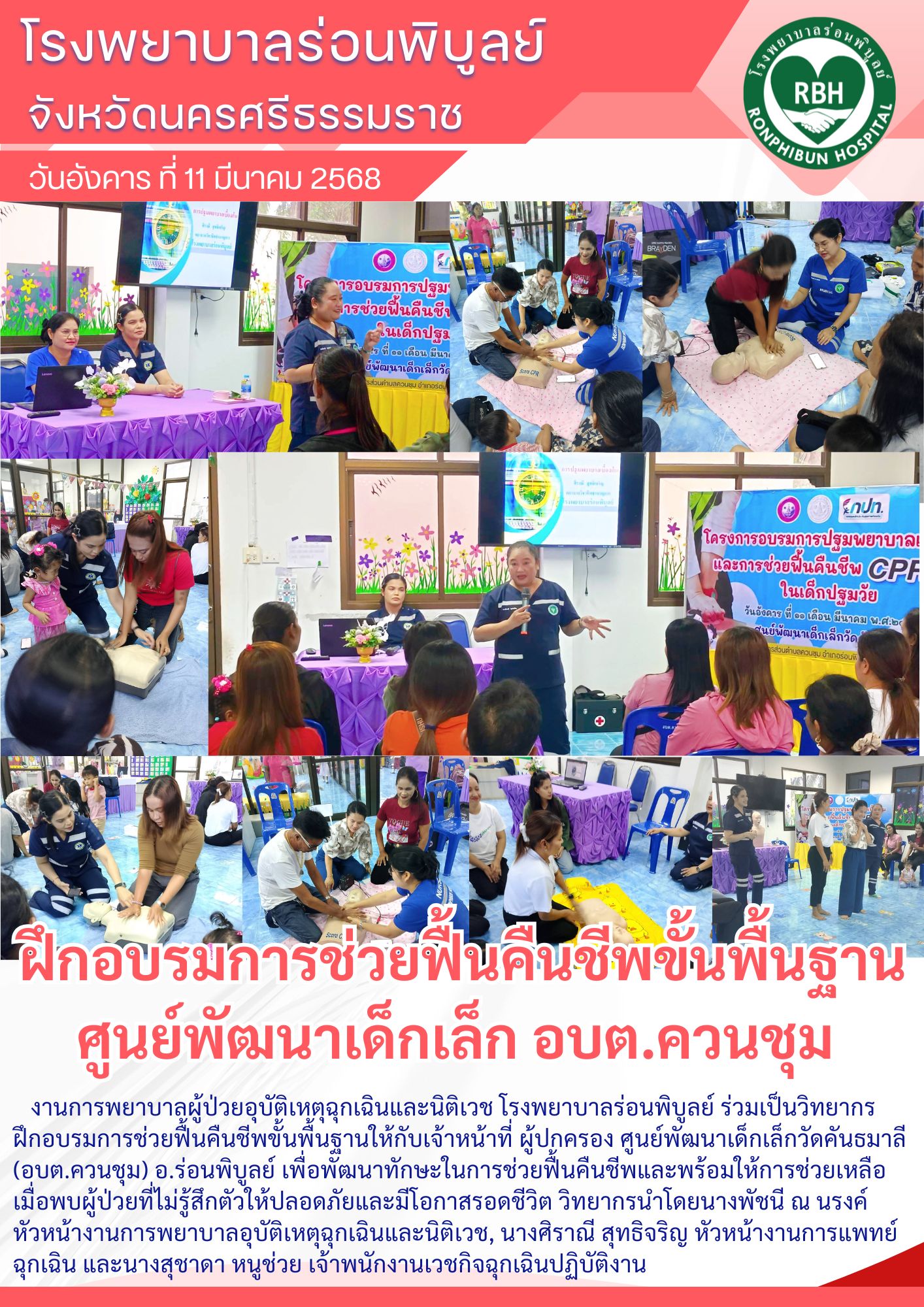 งานการพยาบาลผู้ป่วยอุบัติเหตุฉุกเฉินและนิติเวช โรงพยาบาลร่อนพิบูลย์ ร่วมเป็นวิทยากรฝึกอบรมการช่วยฟื้นคืนชีพขั้นพื้นฐาน